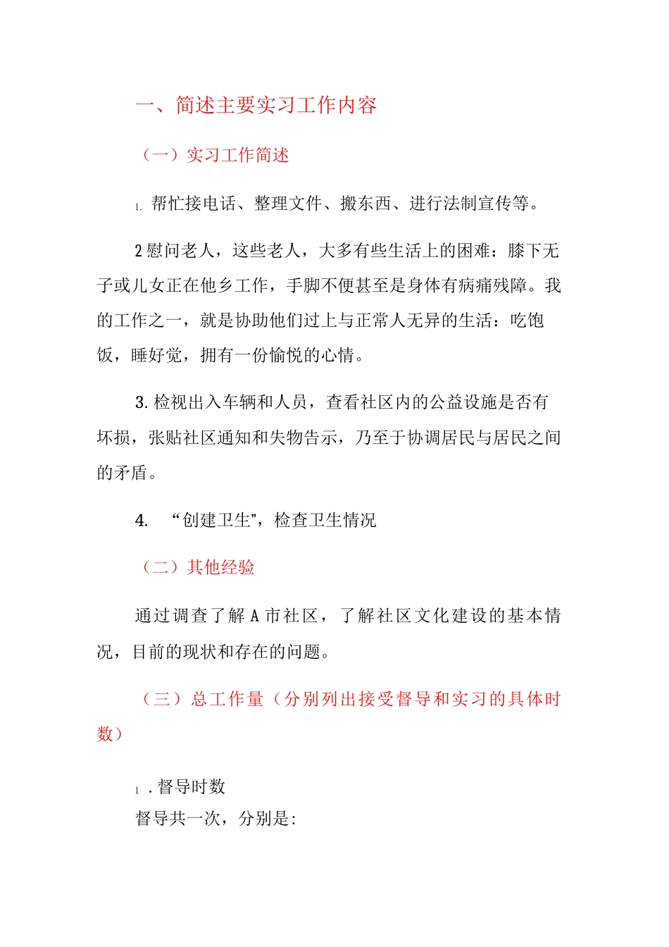 社区管理实习报告_第1页