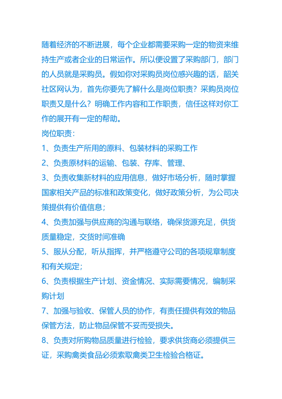 社区网采购员岗位职责_第1页