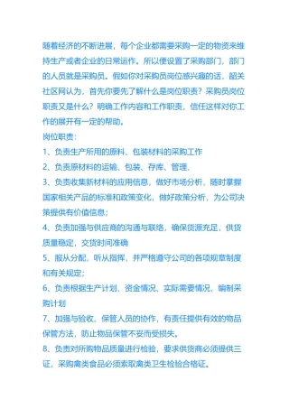 社区网采购员岗位职责