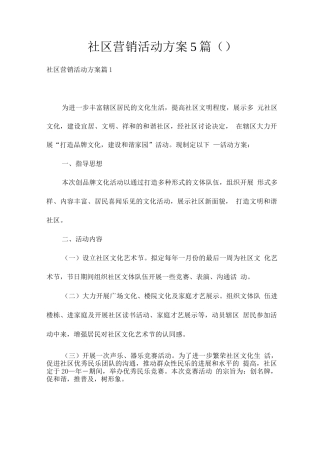社区营销活动方案