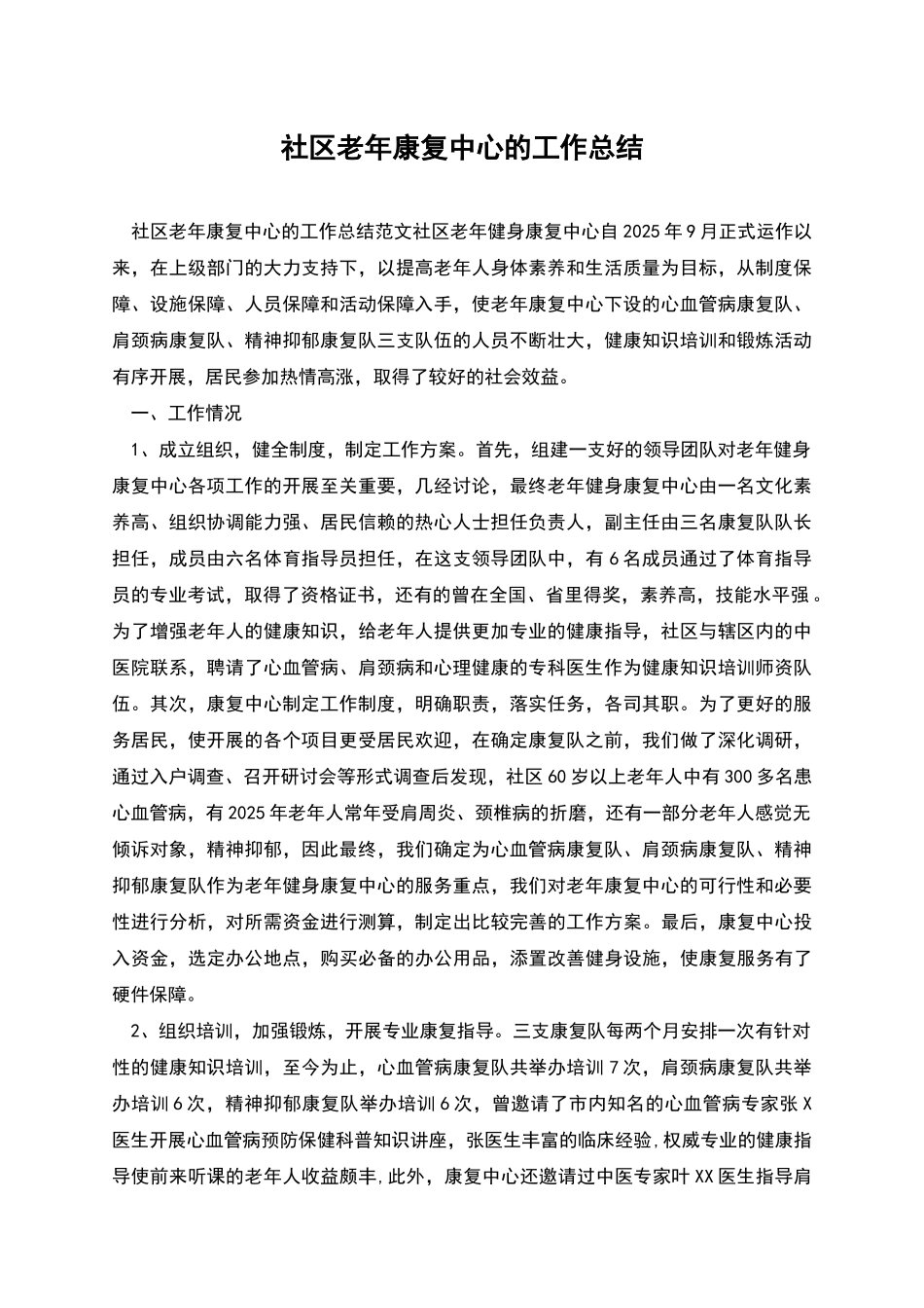 社区老年康复中心的工作总结_第1页