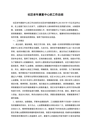 社区老年康复中心的工作总结