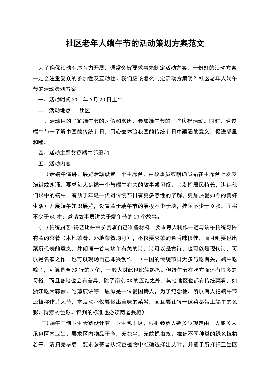 社区老年人端午节的活动策划方案范文_第1页