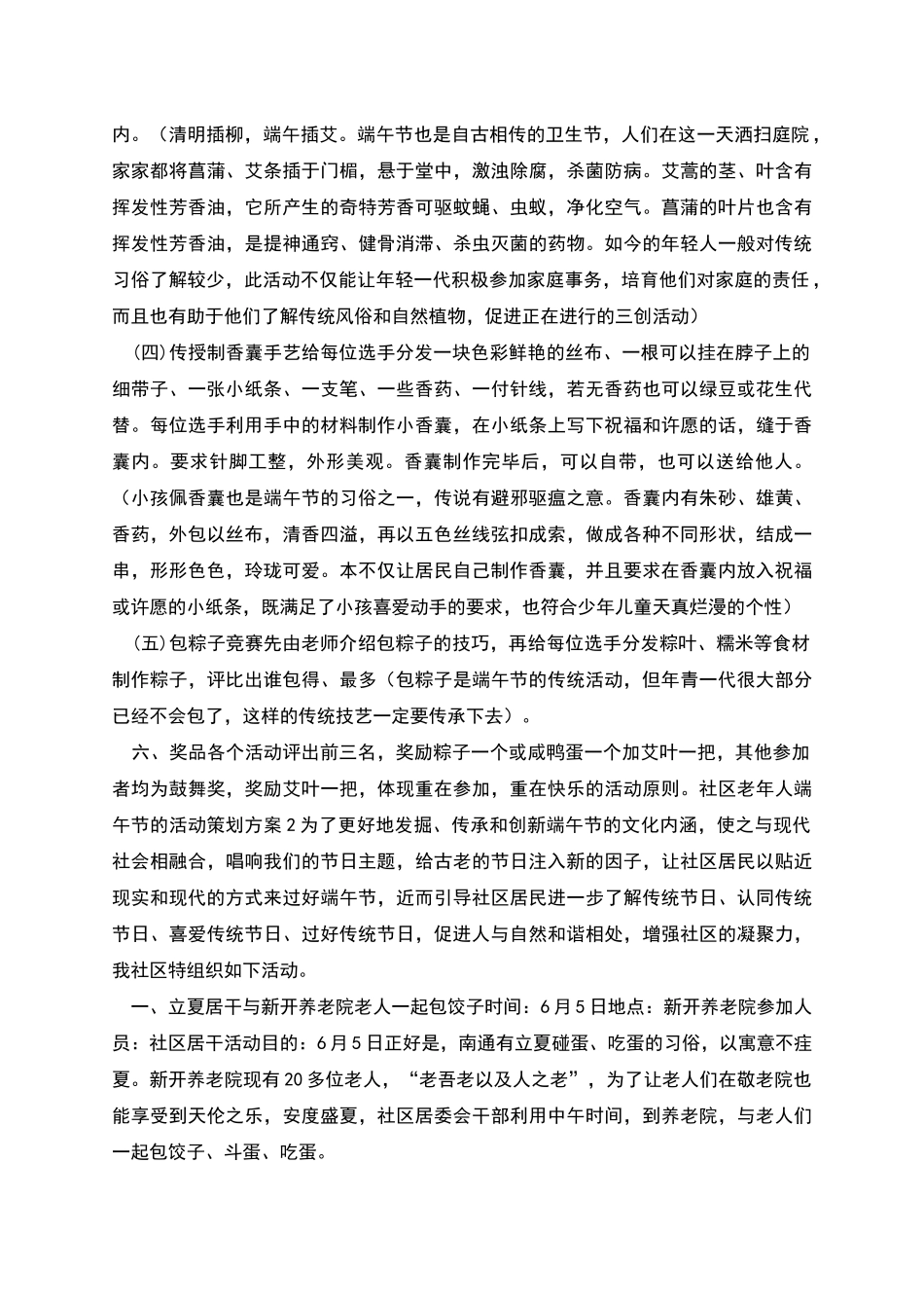 社区老年人端午节的活动策划方案范文_第2页