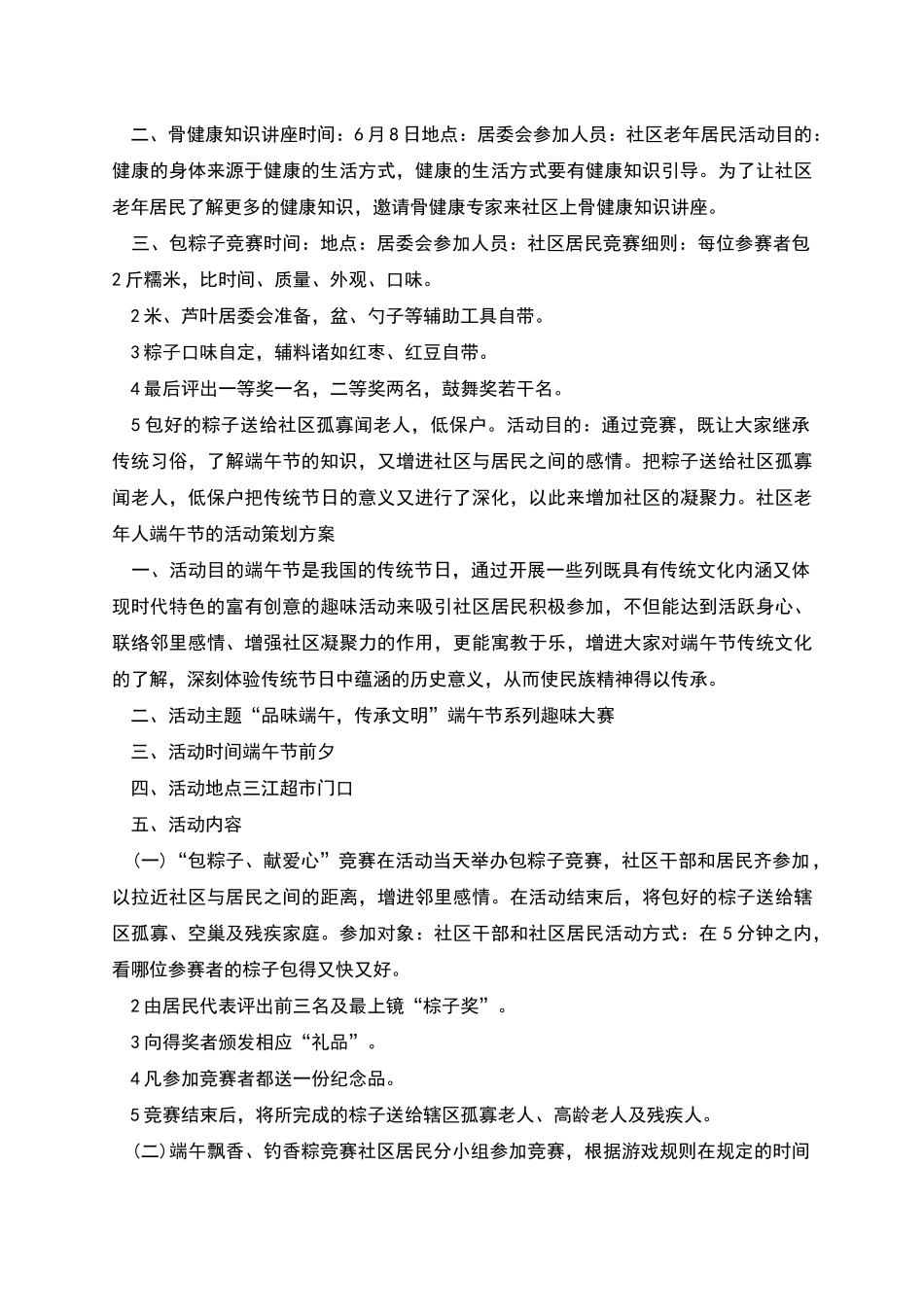 社区老年人端午节的活动策划方案范文_第3页