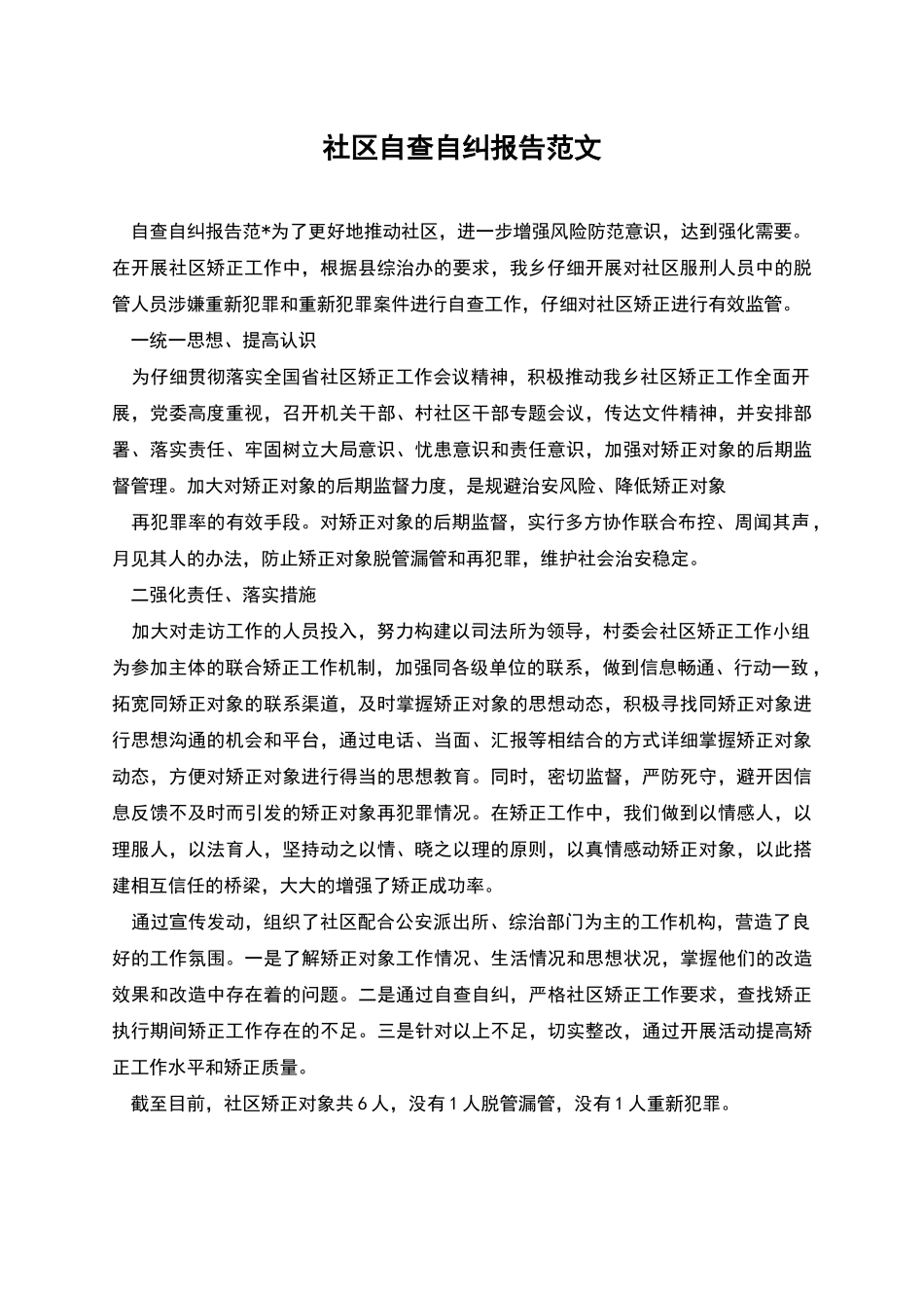 社区自查自纠报告范文_第1页