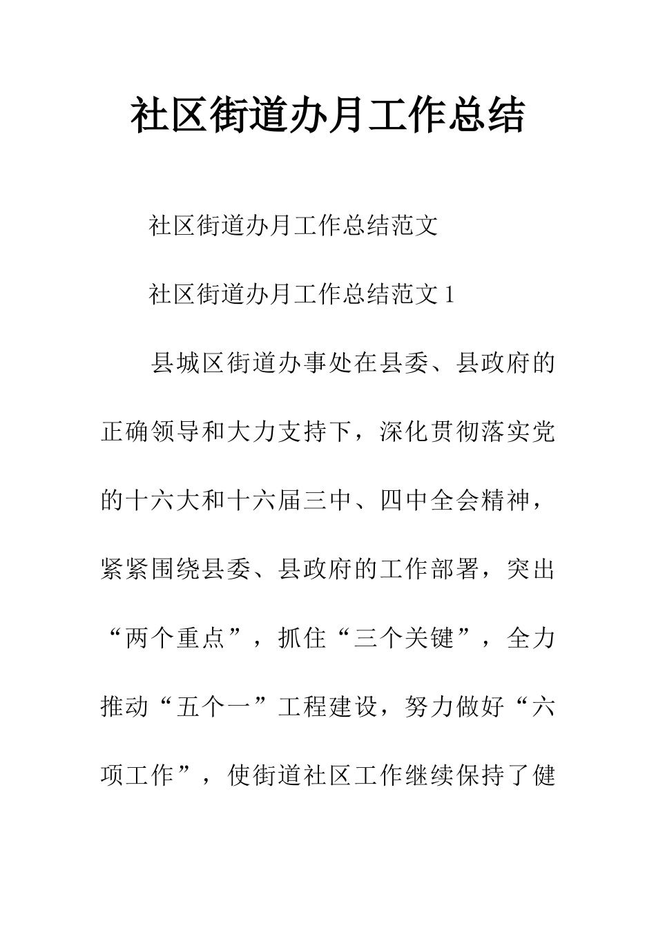 社区街道办月工作总结_第1页