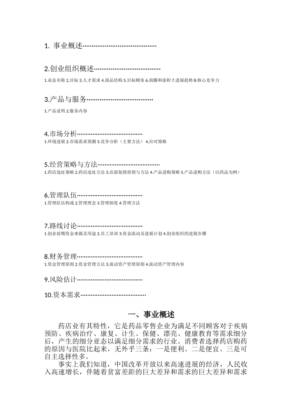 社区药店创业策划_第2页