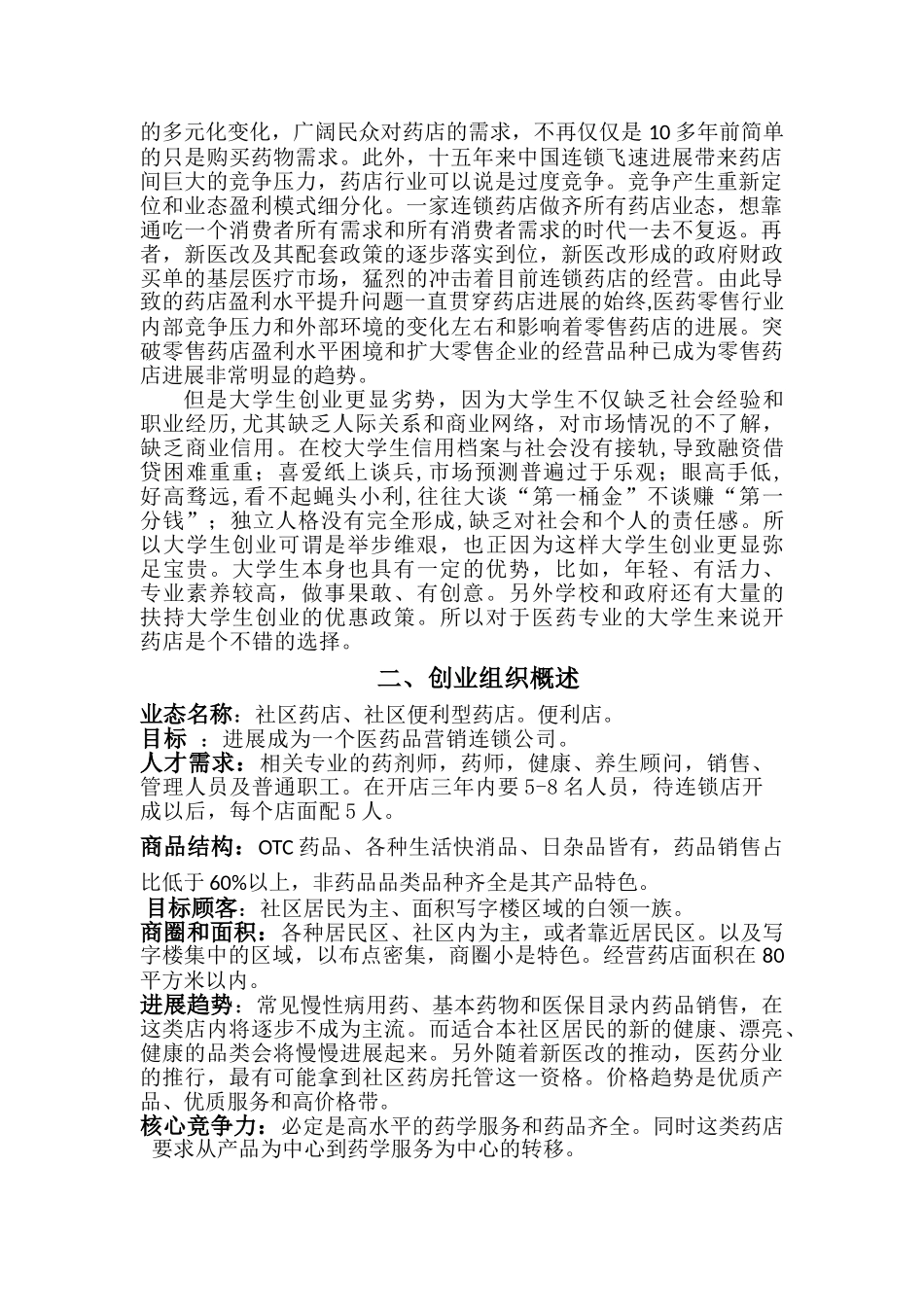 社区药店创业策划_第3页