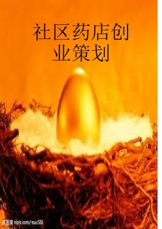 社区药店创业策划