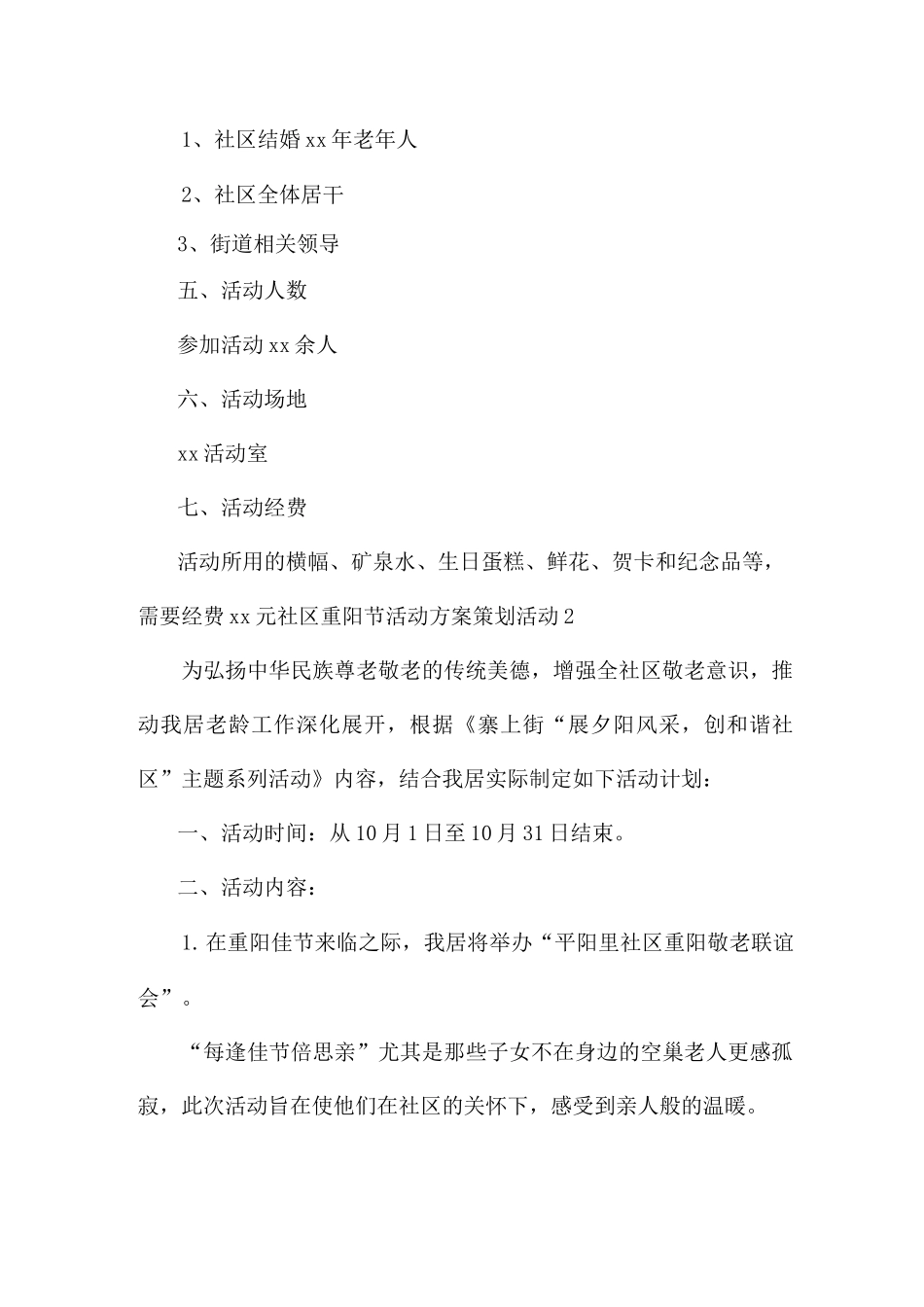 社区重阳节活动方案策划活动3篇_第2页