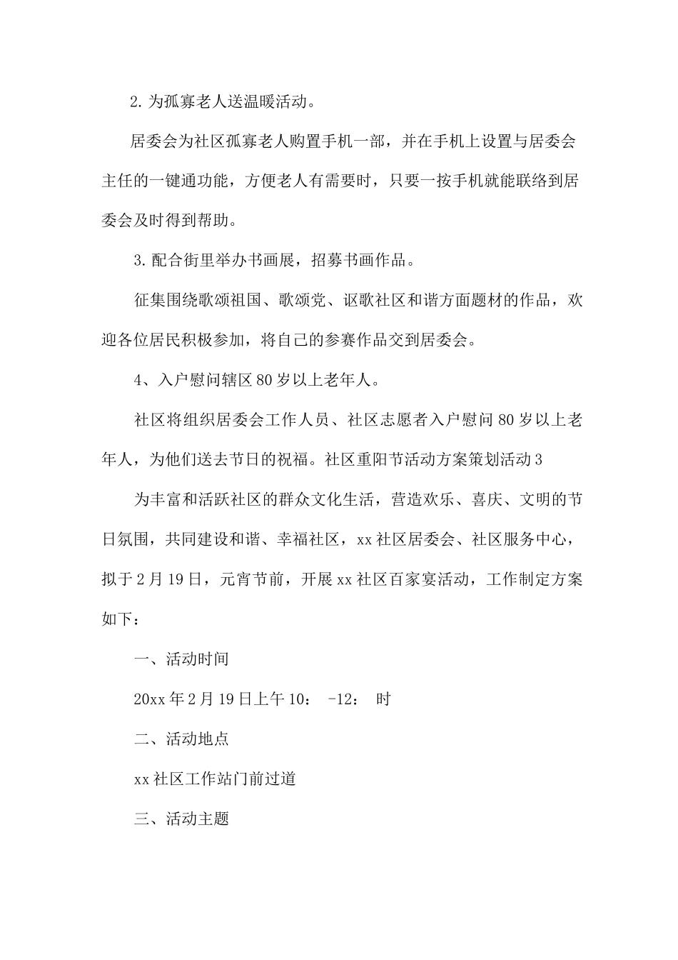 社区重阳节活动方案策划活动3篇_第3页