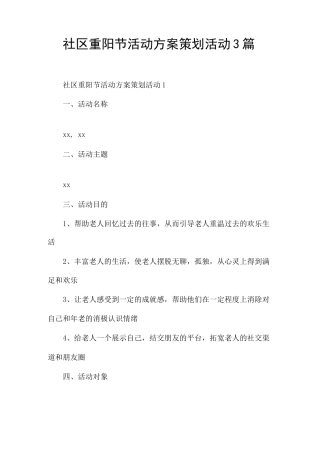 社区重阳节活动方案策划活动3篇