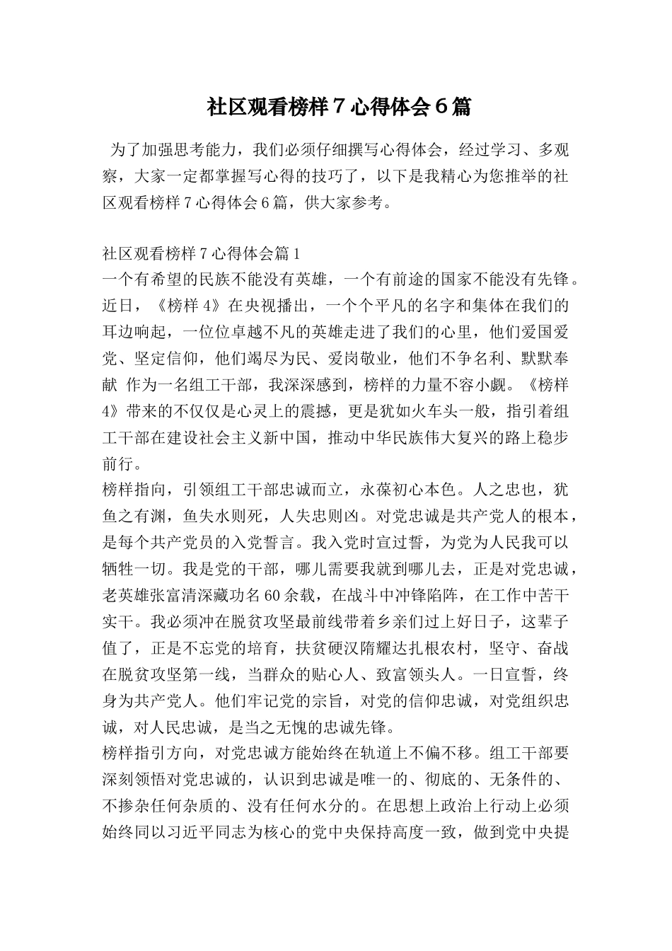社区观看榜样7心得体会6篇_第1页