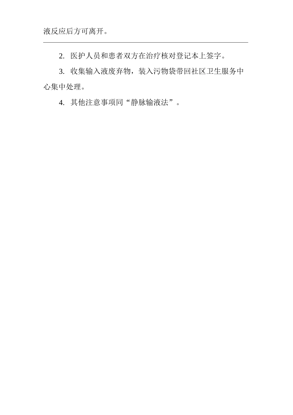 社区门诊家庭密闭式静脉输液操作规程_第2页