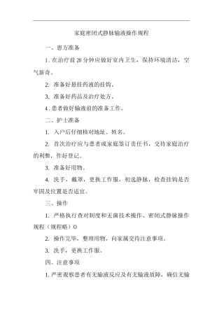 社区门诊家庭密闭式静脉输液操作规程