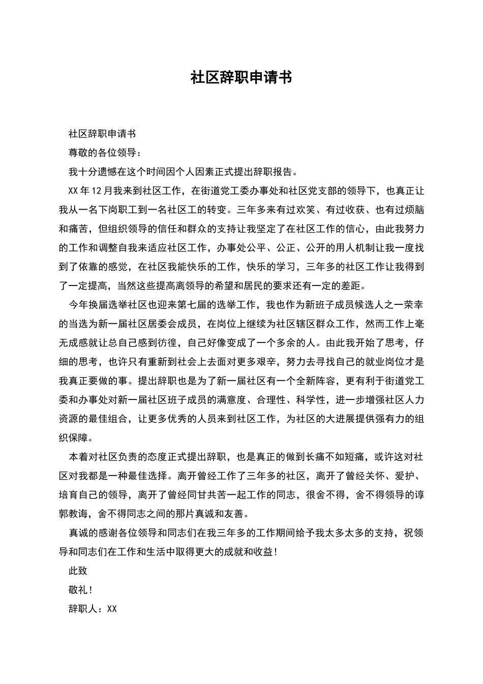 社区辞职申请书_第1页