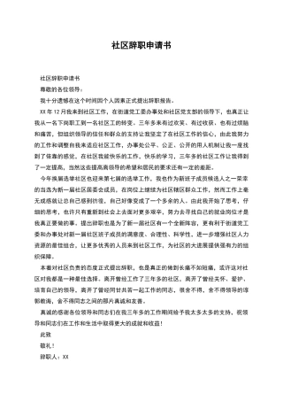 社区辞职申请书