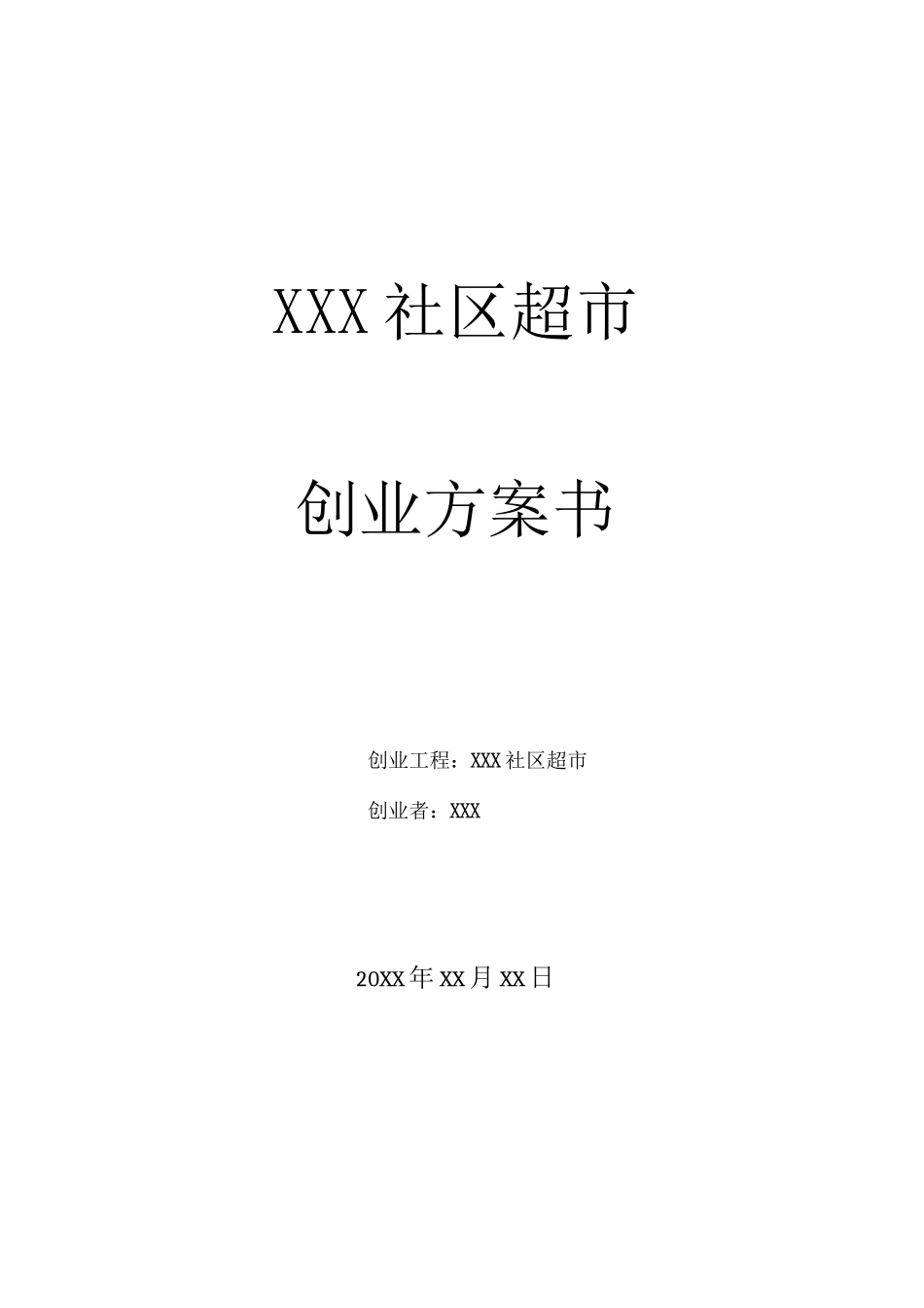 社区超市创业计划书_第1页