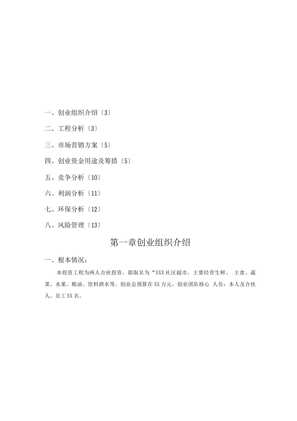 社区超市创业计划书_第2页