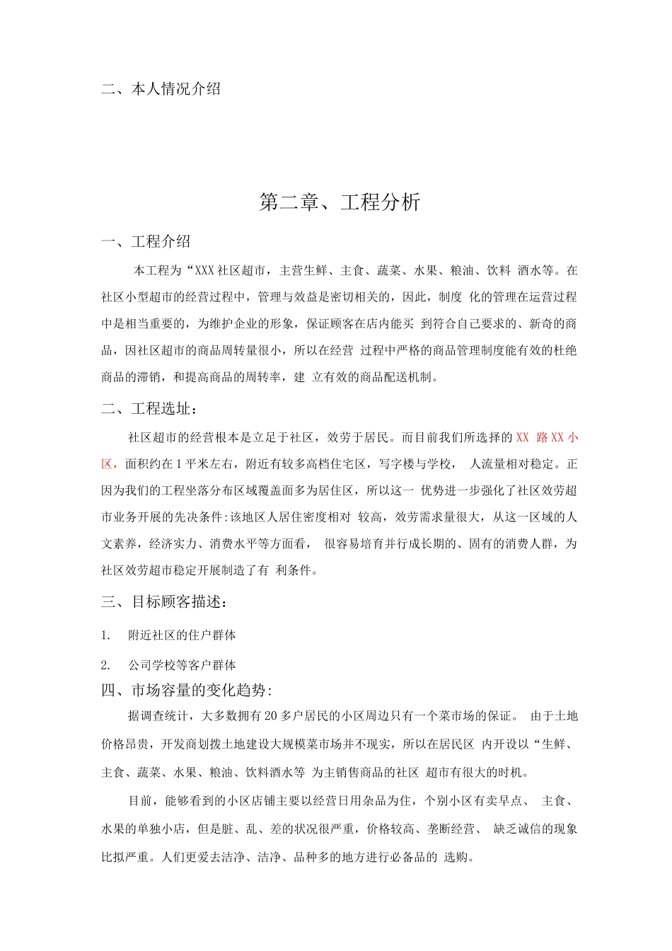 社区超市创业计划书_第3页