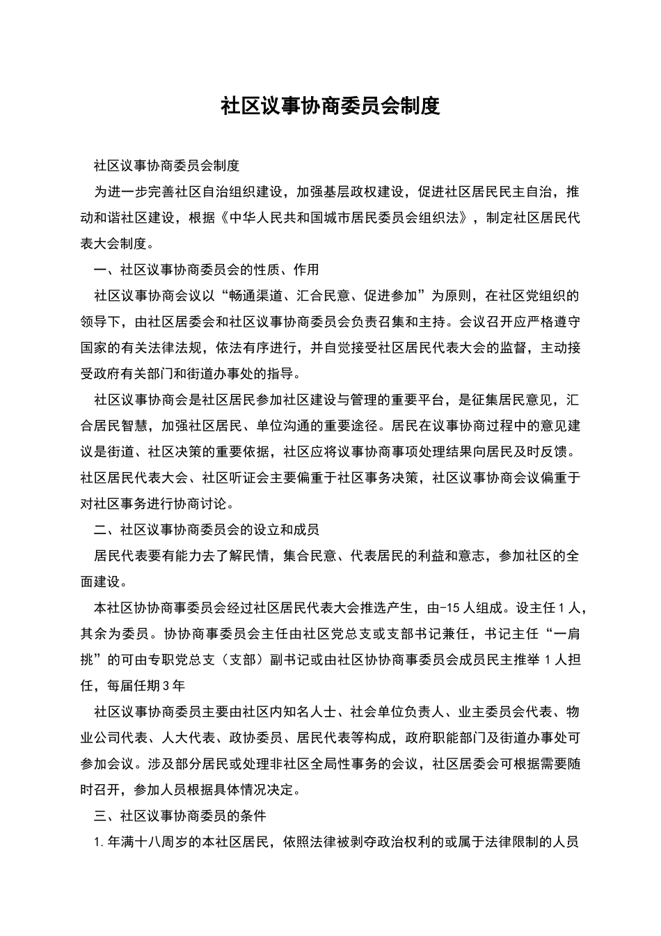 社区议事协商委员会制度_第1页