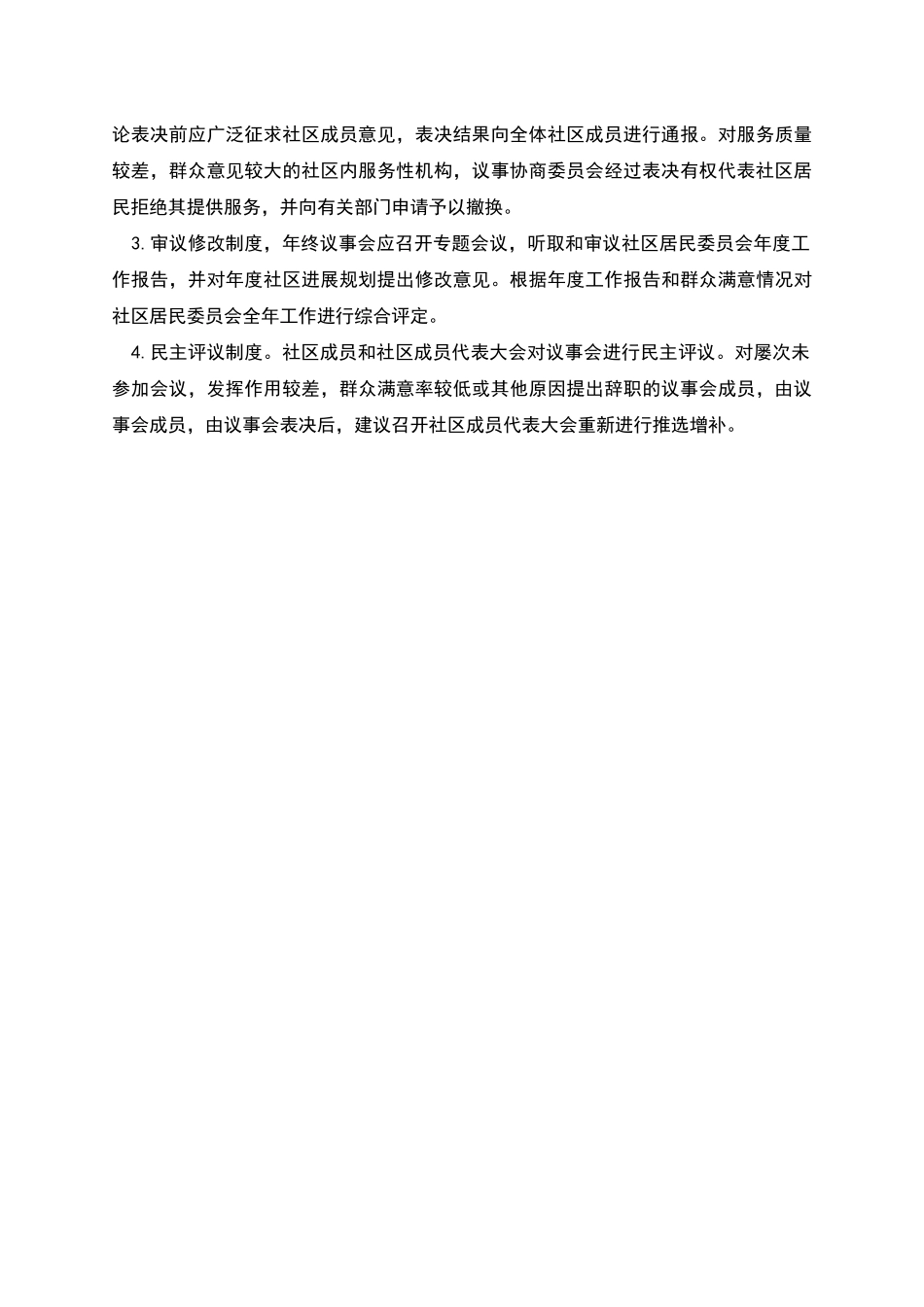 社区议事协商委员会制度_第3页