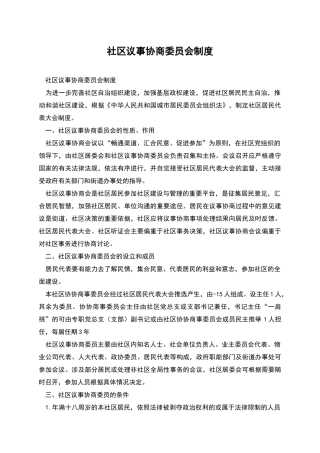 社区议事协商委员会制度