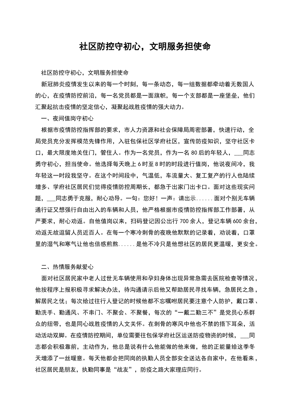 社区防控守初心-文明服务担使命_第1页
