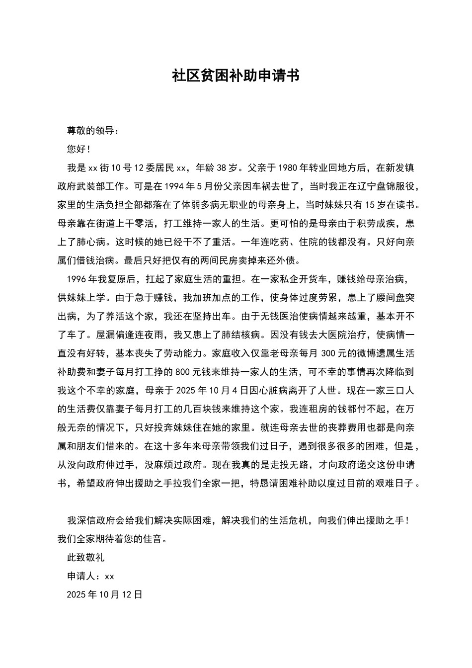 社区贫困补助申请书_第1页