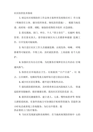 社区防控技术指南