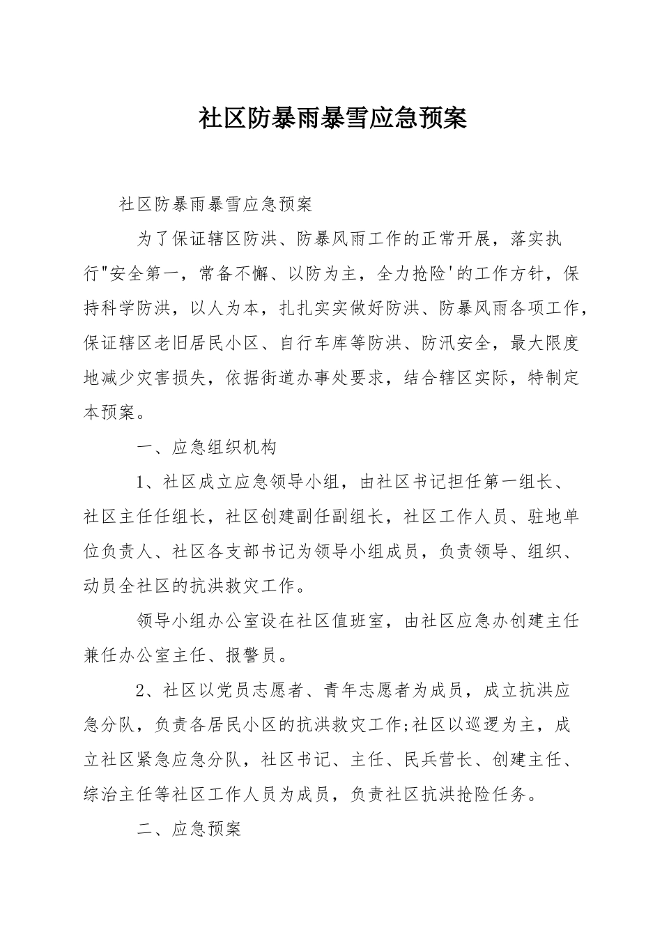 社区防暴雨暴雪应急预案_第1页