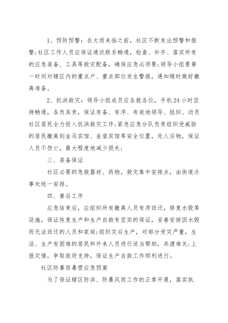 社区防暴雨暴雪应急预案_第2页