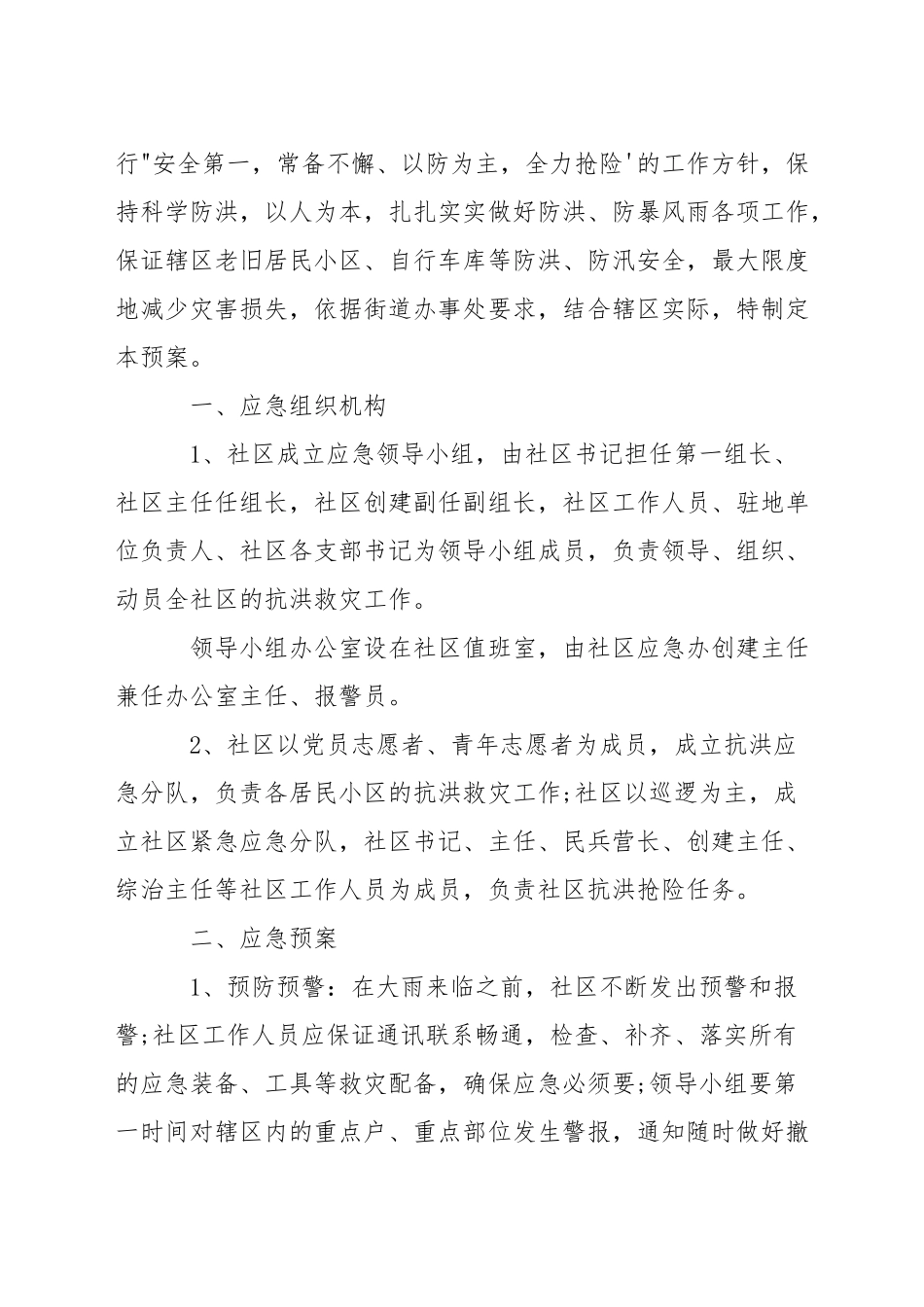 社区防暴雨暴雪应急预案_第3页