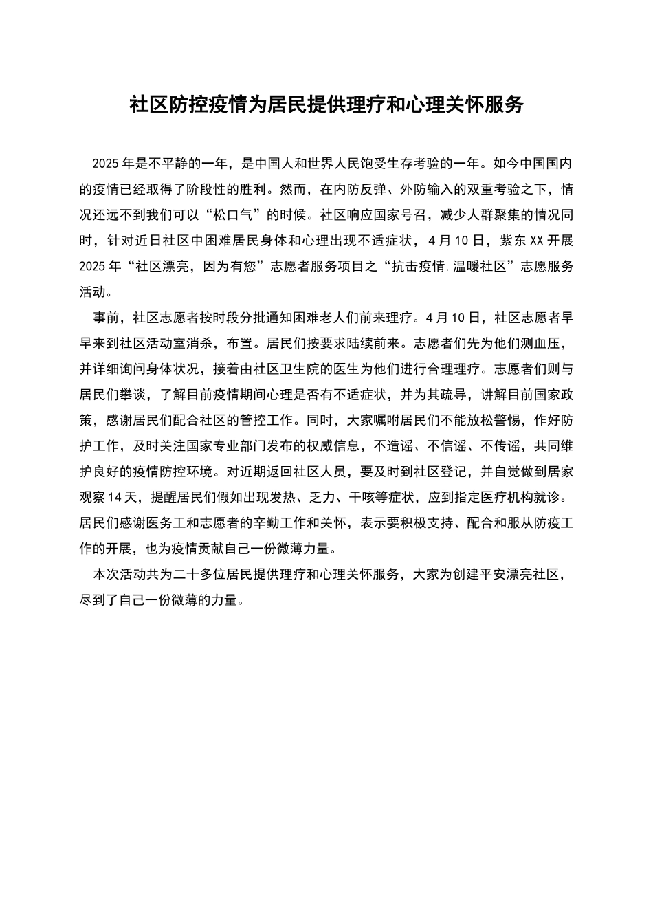 社区防控疫情为居民提供理疗和心理关怀服务_第1页