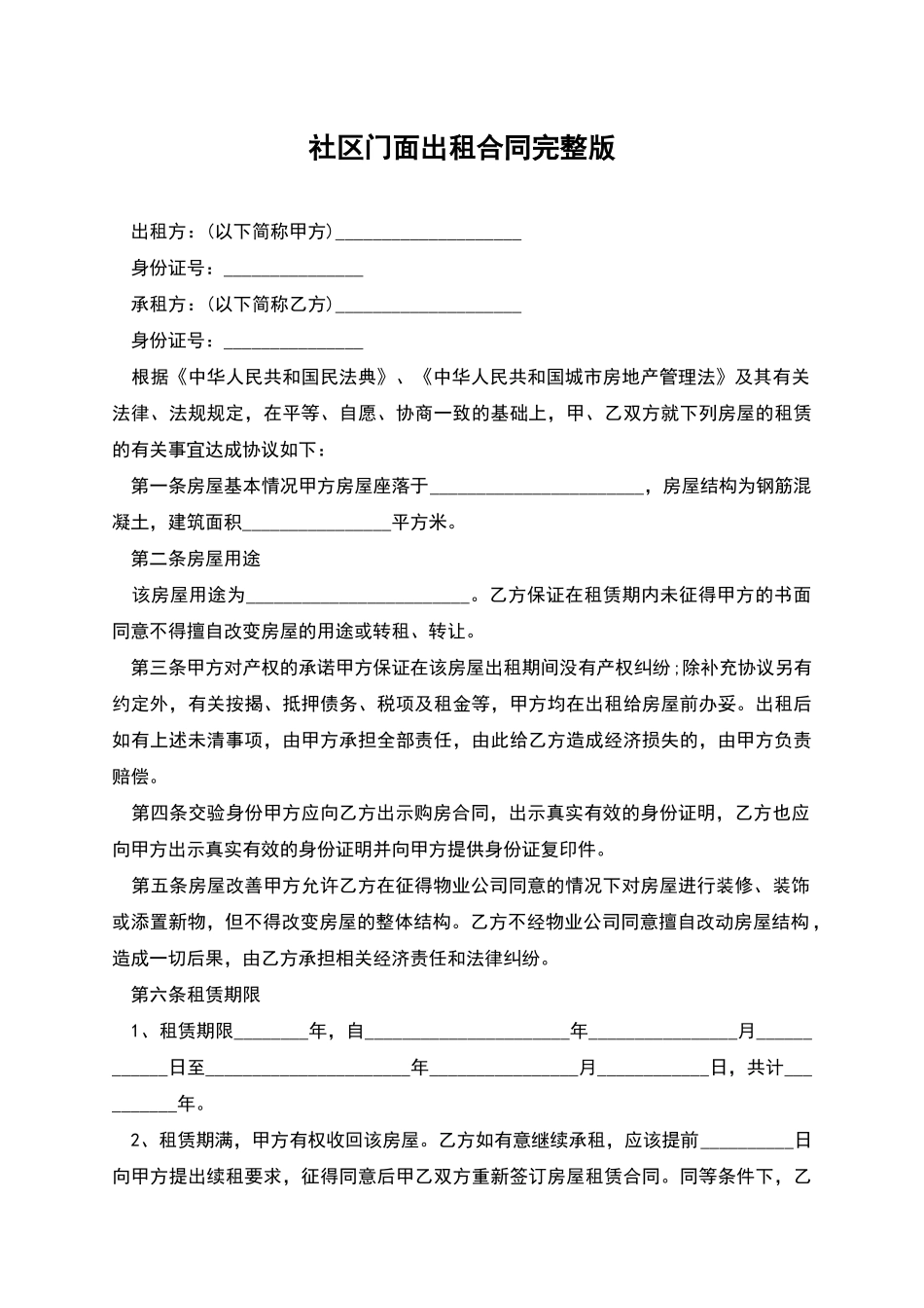 社区门面出租合同完整版_第1页