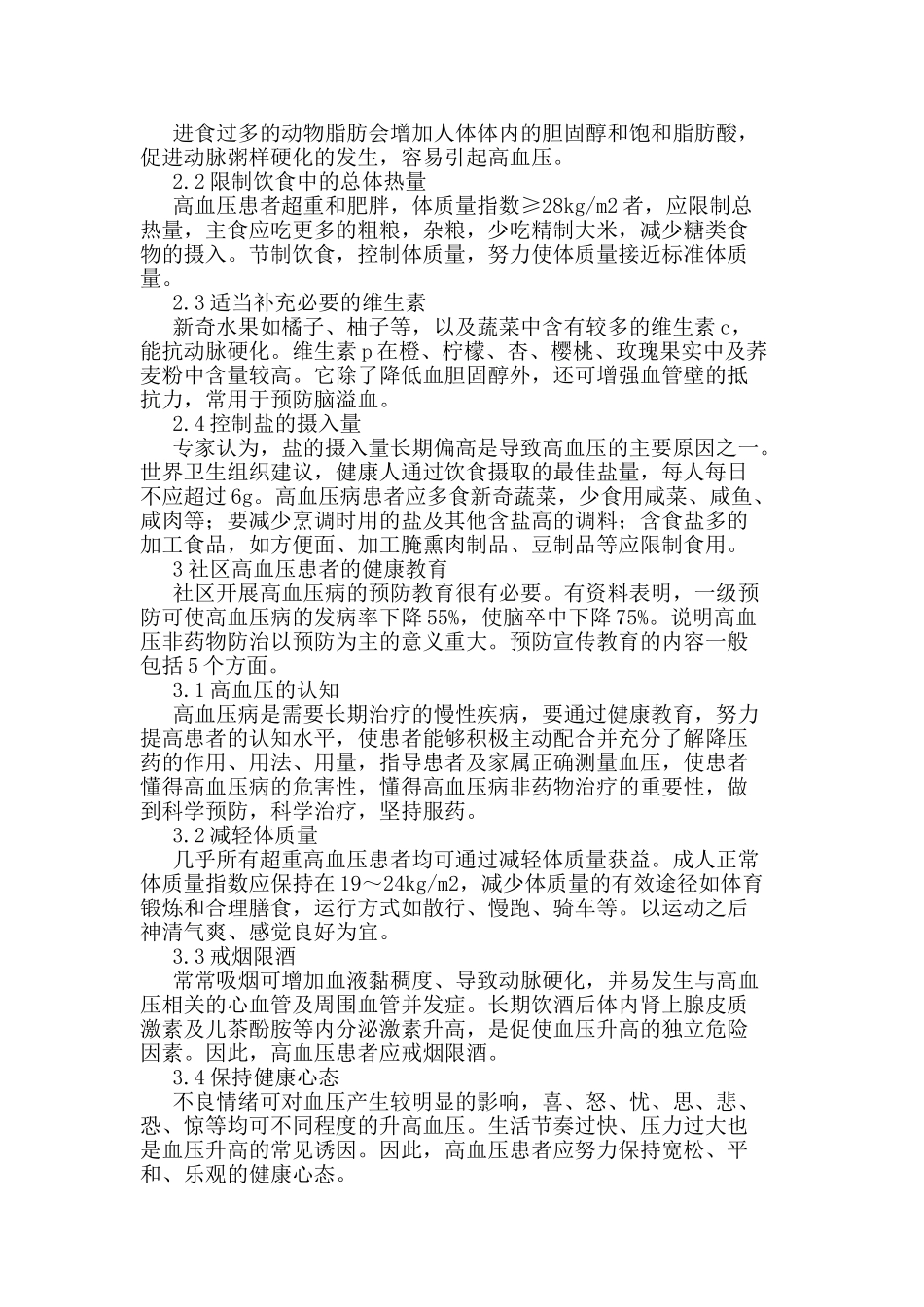 社区高血压防治论文_第2页