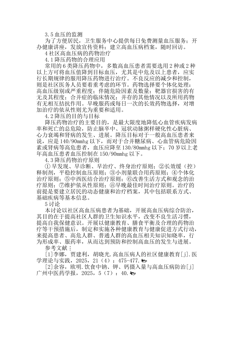 社区高血压防治论文_第3页