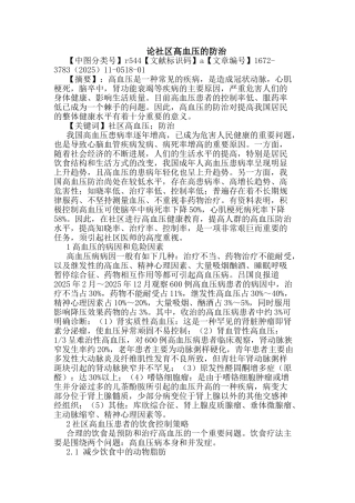 社区高血压防治论文