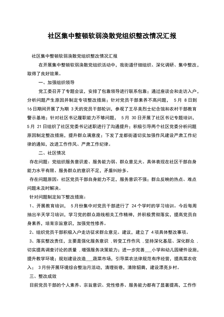 社区集中整顿软弱涣散党组织整改情况汇报_第1页