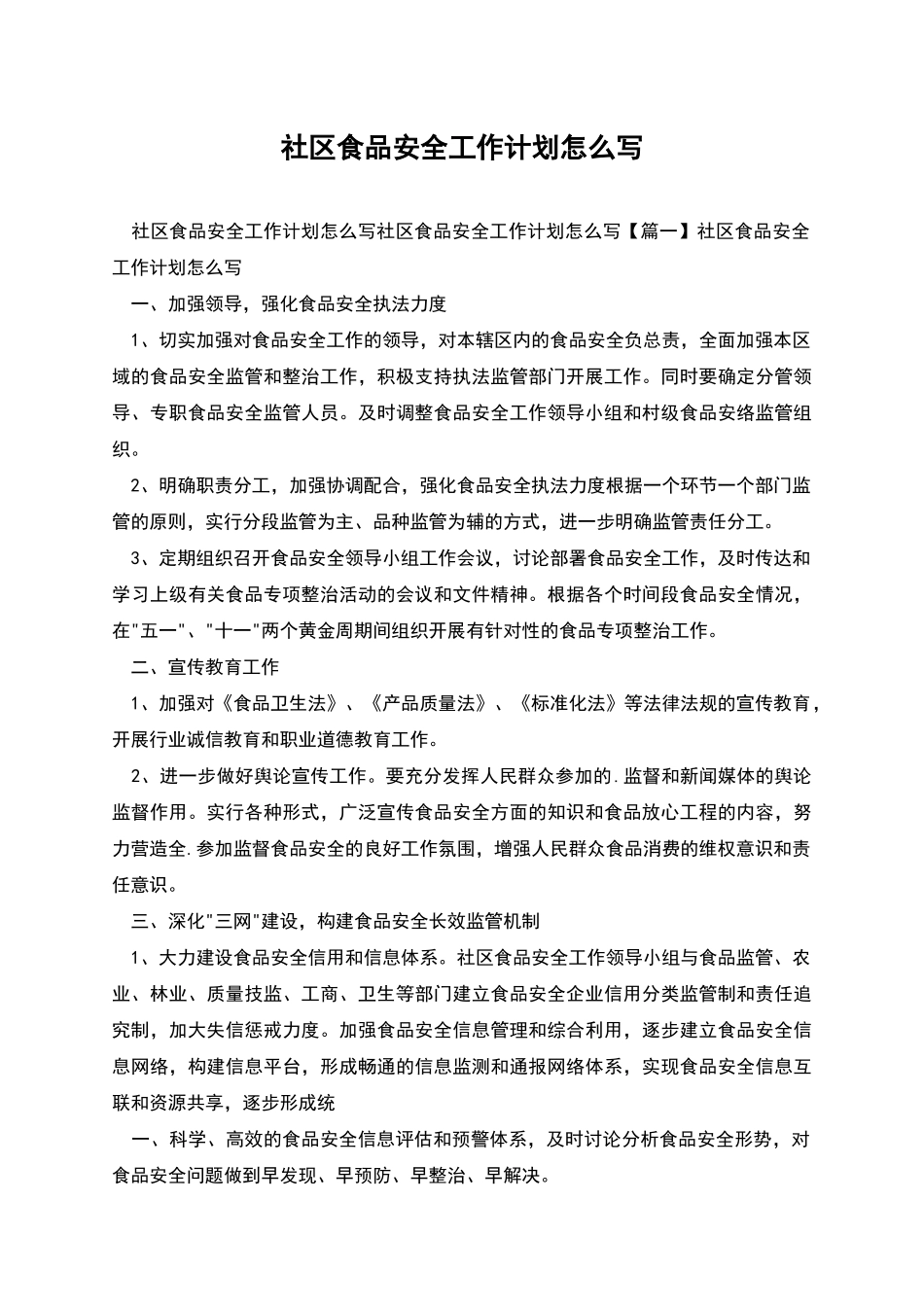 社区食品安全工作计划怎么写_第1页