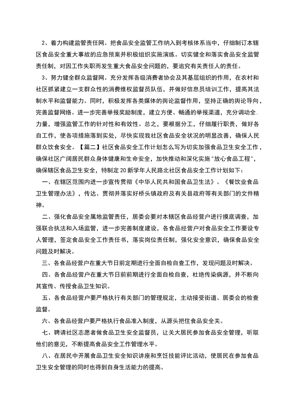 社区食品安全工作计划怎么写_第2页