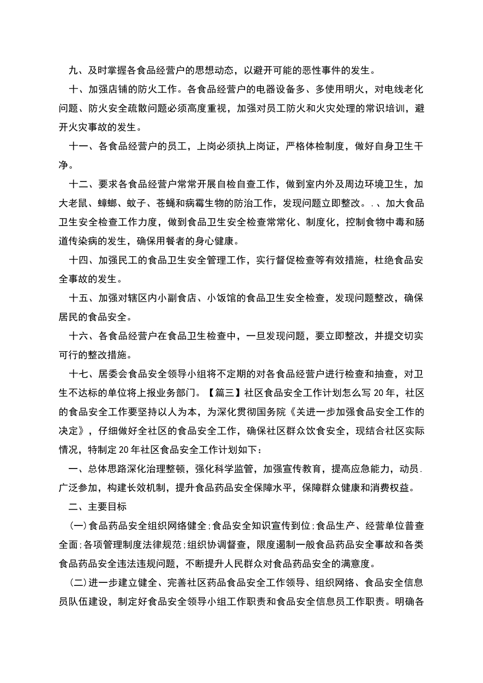 社区食品安全工作计划怎么写_第3页