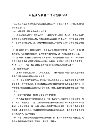 社区食品安全工作计划怎么写