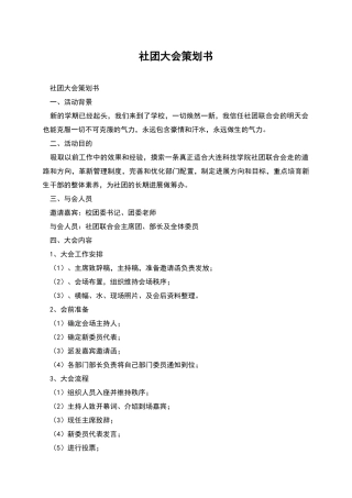 社团大会策划书