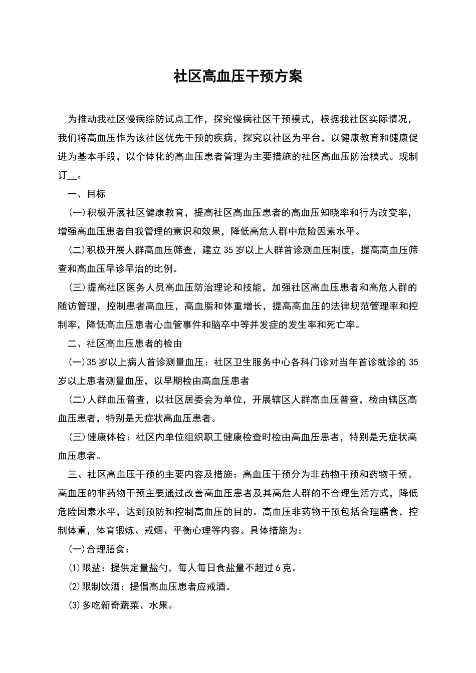 社区高血压干预方案_第1页