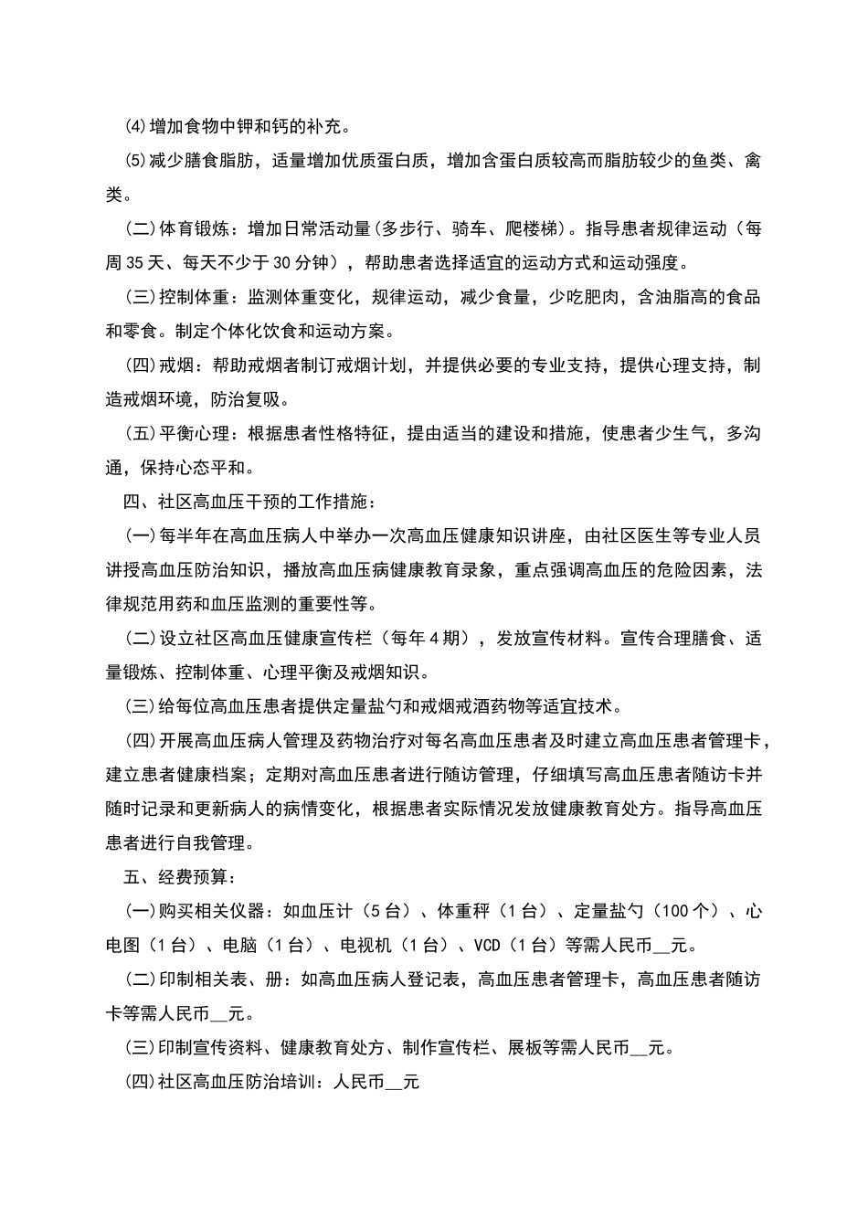 社区高血压干预方案_第2页