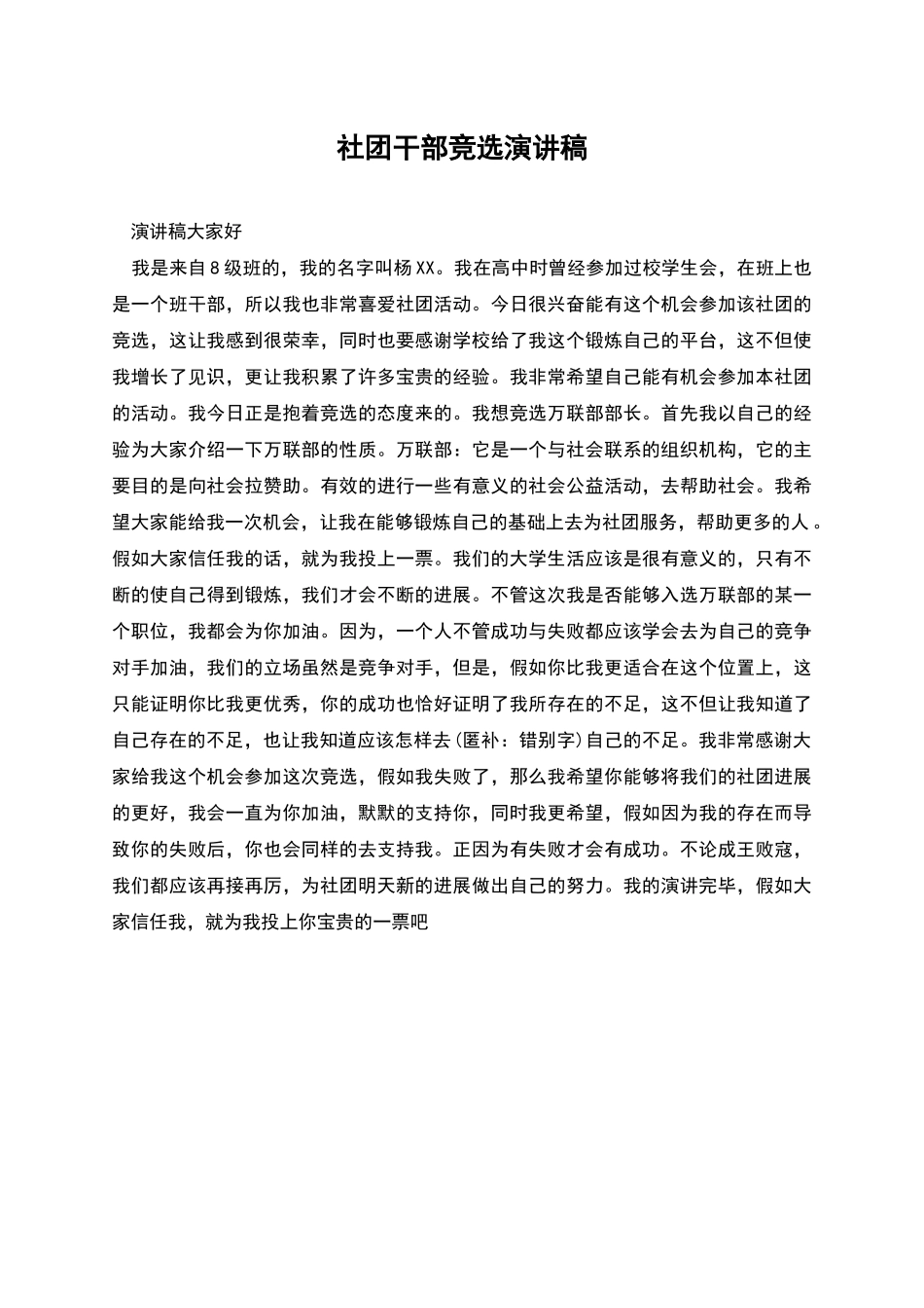 社团干部竞选演讲稿_第1页
