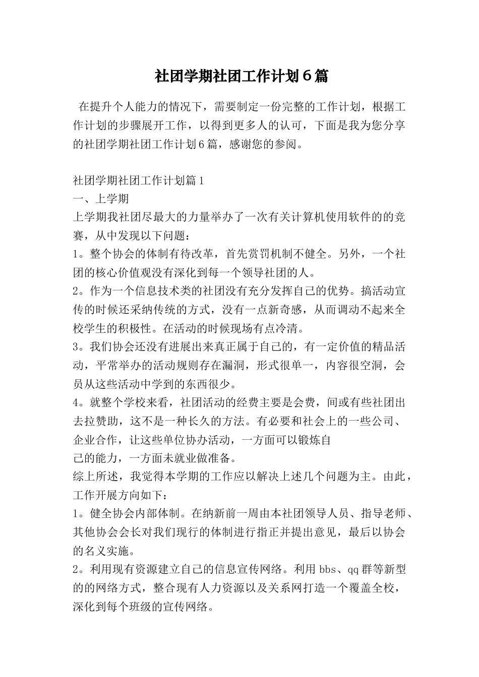 社团学期社团工作计划6篇_第1页