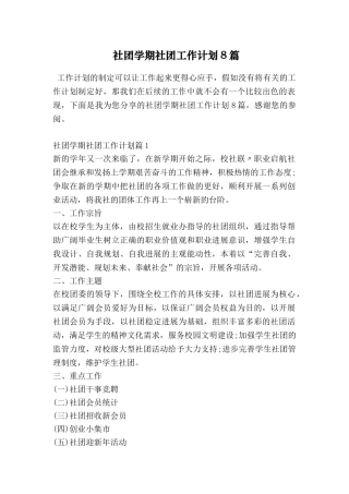 社团学期社团工作计划8篇